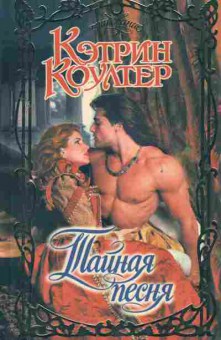 Книга Коултер К. Тайная песня, 11-2569, Баград.рф